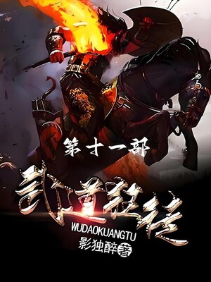 cover image of 武道狂徒：第十一部